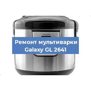 Замена платы управления на мультиварке Galaxy GL 2641 в Волгограде